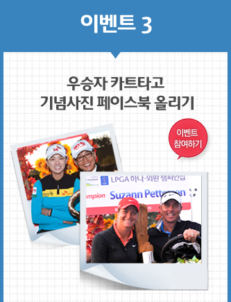 ̺Ʈ3. LPGA  ¼ Բ !